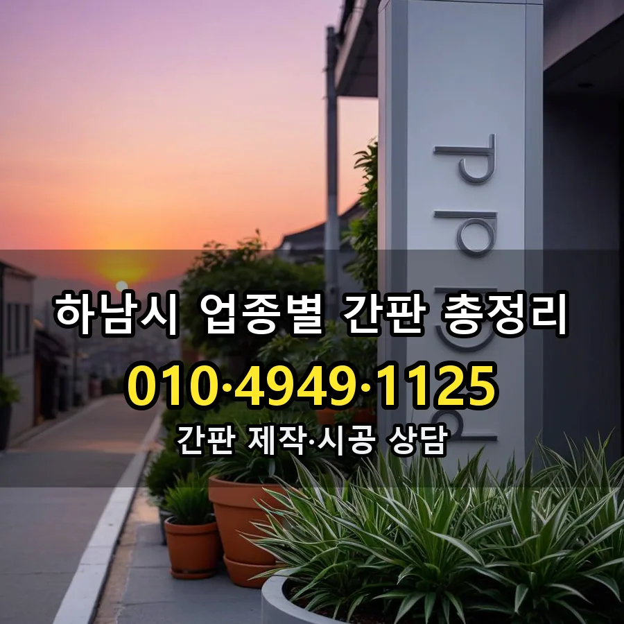 업종별 간판 총정리 설치 현장